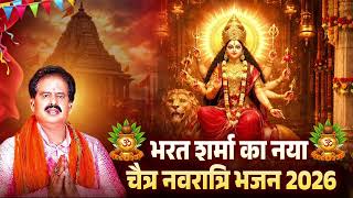 #Bharat_Sharma का नया चैत्र नवरात्रि भजन 2026 | Top 10 माता भजन | Nonstop Audio Jukebox