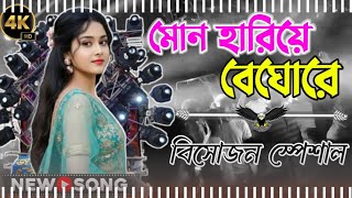মোন হারিয়ে বেঘোরে || Mon Hariye Beghore || Matal Dance Special Mix || Instagram Viral song 