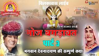 बगड़ावत गाथा भाग-3 | सम्पूर्ण कथा एक साथ | Ram ji nathdiyas || Vilkavas Live 2026 | Devnarayan katha