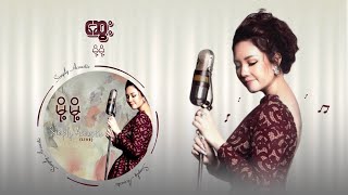 ဆွေး -  မို့မို့ (Simply Acoustic Live Show - Audio)