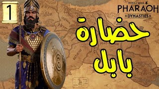 Total War: PHARAOH  |1|التوسعة الضخمة |حضارة بابل