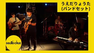 【LIVE at SOUND CRUE】うえだりょうた(band set) - ドア
