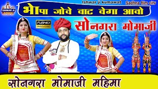 Ishwar Ji Kumawat सोनगरा मोमाजी न्यू भजन ||  Bhopa Jove Vat || 2026 mamaji bahjan #ishwarjikumawat