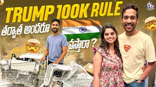 Trump 100k rule తర్వాత అందరూ India వస్తారా ? || TeluguVlogs || ROISeries || @Jabili Dilip Stories