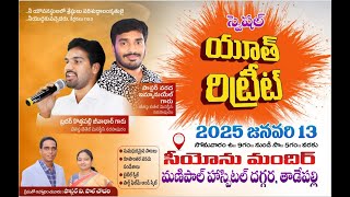 స్పెషల్ యూత్ రిట్రీట్ 2025|13th Jan2025|సీయోను మందిర్ తాడేపల్లి |Rev.V.పాల్ చౌదరి
