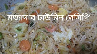বাচ্চাদের টিফিন নিয়ে আর চিন্তা করতে হবে না। যদি একবার এই রেসিপি ফলো করেন। মজাদার চাউমিন রান্না করতে