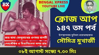 Bengal Xpress Live Interview With Malay Roy on 08.08.2021 at 7.30pm