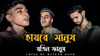 হায়রে মানুষ রঙিন ফানুস | @SusmoyMusic2002 | Hayre Manush | Andrew Kishore | Cover By Mithun Khan