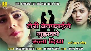 Teri Bewafai Ne Mujhko Rula Diya - तेरी बेवफाई ने मुझको रुला दिया | Sandhya Sargam | Jhankar Music