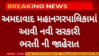 Breaking News | અમદાવાદ મહાનગરપાલિકામાં આવી નવી સરકારી ભરતી ની જાહેરાત, Government Job,ગુજરાત સરકાર