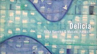 金子飛鳥＆林正樹 Delicia - ひねもす