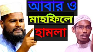 আমরা বিদাআতিদের হামলার মুখামুখি সবাই দোয়া করেন। রফিকুল ইসলাম বিন সাঈদ, আবুল বাসার বিন হায়াত আলী