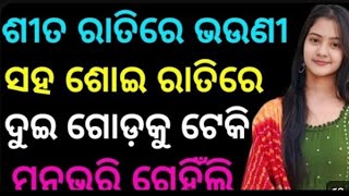 ଶୀତ ରାତିରେ ଭଉଣୀ ସହ ଶୋଇ,,ରାତିରେ ଦୁଇ ଗୋଡ଼କୁ ଟେକି ବହୁତ୍ ମଜା ନେଲି🥰♥️#longvideo#Romantic S.V.C channel 😁
