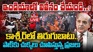 LIVE : మోడీ కోసం POK ఎదురుచూపు.. | Pakistan People Revolt | Modi | Kashmir | hmtv