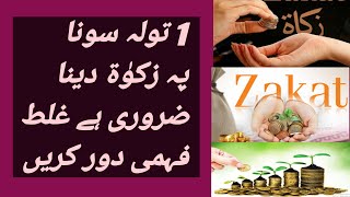 1 تولہ سونا پہ زکوٰۃ کب سے شروع ہو گئی۔ 🤔ہم نے تو پڑھا تھا ساڑھے سات تولہ پہ زکوٰۃ ہے😲