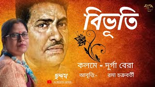 Bangla Kobita / Bibhuti / বিভূতি / ছন্দম - সংস্কৃতিতে আমরা / chhandam