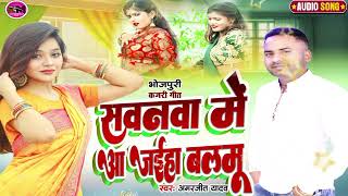 #ठेंठमिर्जापुरी #कजरी_गीत#सवनवा में आ जईहा बलमू #savnawa main aa jaiha balmu#singer_AmarjeetYadav