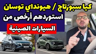 🔻 تخيل تشتري كيا سبورتاج الجديدة باقل من ١.١ مليون جنيه ؟ .. عبقرية استيراد السيارات 👌🏻😍