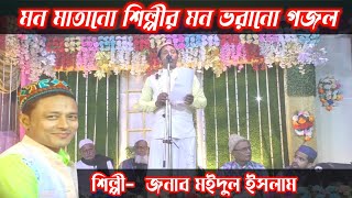 Maidul Islam - ধামাকা গজল নিয়ে হাজির - মন ভরানো গজল - শিল্পী মইদুল ইসলাম - ইসলামিক গজল ওয়ার্ল্ড