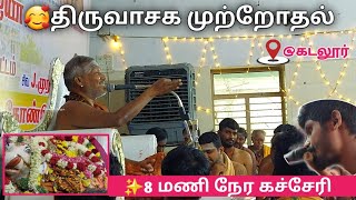 ✨️8 மணி நேர கச்சேரி /🥰திருவாசக முற்றோதல்🔥@கடலூ‌ர்.