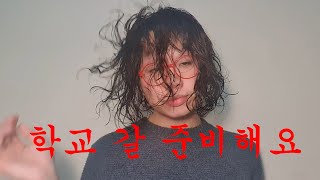(GRWM) 남학생의 학교 갈 준비 / 5분 메이크업