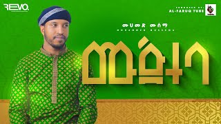 ሙጅተባ || አዲስ ነሺዳ በሙሐመድ ሙሰማ || New Neshida Muhammed Musema Mujteba @ALFaruqTube