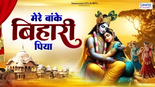 मेरे बांके बिहारी पिया, Mere Banke Bihari Piya, Sadhvi Purnima Didi, Krishna Bhajan,