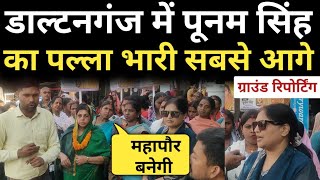Poonam Singh has the upper hand, is she ahead in ground reporting?