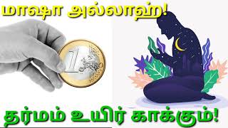 மாஷா அல்லாஹ்! தர்மம் உயிர் காக்கும்!