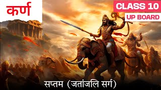 कर्ण खंडकाव्य | सप्तम सर्ग | जलांजलि सर्ग | Class 10th Hindi UP Board | R Study Adda up