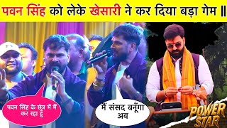 पवन सिंह को लेके खूब बोले खेसारी || Khesari Sansad Chunav || Pawan Singh Khesari News