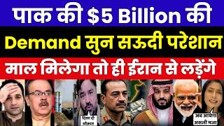 पाक की $5 Billion की Demand सुन सऊदी परेशान | माल  मिलेगा तो ही ईरान से लड़ेंगे | PAK MEDIA ON SAUDI