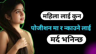 के तपाई मर्द हो त। youn ka kura | youn katha