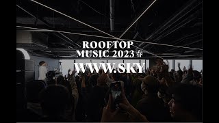 WWW.SKY | ROOFTOP MUSIC 2023春