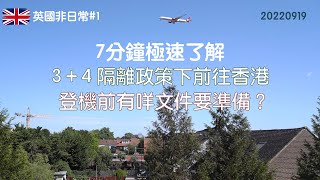 【英國非日常#1】7分鐘極速了解 3+4隔離政策下前往香港 登機前有咩文件要準備？｜廣東話