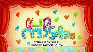  Prema nadakam Part 3 | പ്രേമനാടകം| Adarsh Kumar Aniyal