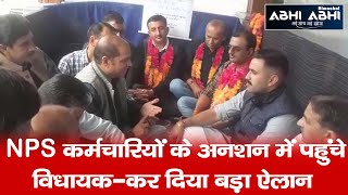 NPS कर्मचारियों के अनशन में पहुंचे विधायक - कर दिया बड़ा ऐलान