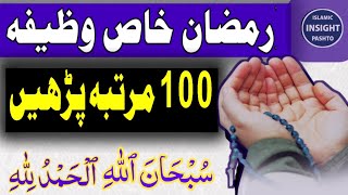 Ramzan Maghfirat Ka Ka Amal 🤲 | د رمضان د بخښنې وظیفه @IslamicInsightPashto-ty3ov 