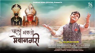 CHALO BHAKTO MEWANAGRI !! Vaibhav Soni !! NAKODA WALE SE LAGANI ARZI !! Latest Marwadi Bhajan 2023
