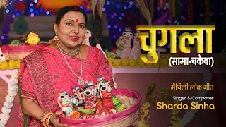 चुगला (समा-चकेवा) | Chugla (Sama-Chakeva) | मैथिलि लोकगीत | Sharda Sinha