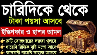 ইস্তিগফার ও হাশর আমল আগুনের চেয়ে দ্রুত কাজ করে, চারিদিকে থেকে টাকা আসবে, রুটি-রুজির দরজা খুলে যাবে,