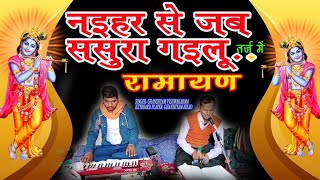 #रामायण_नईहर से जब_ससुरार गईलू तर्ज में रामायण#घनश्याम_म्यूजिक स्टूडियो