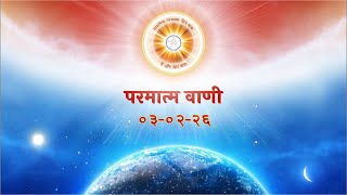 परमात्म वाणी / Parmatm Vani 03-02-2026