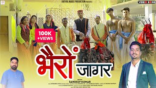 Bhairo Devta (Jaagar) | Sandeep Kumar | Latest Garhwali Jagar Song 2022 | भैरो देवता (जागर)