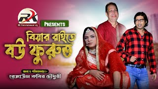 বিয়ার রাইতে বউ ফুরুৎ | ফাহিম,মন্টু মিয়া,তারা বানু,সোনামিয়া | RK Entertainment ctg