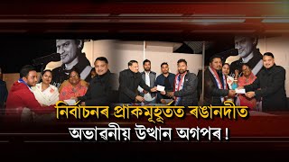নিৰ্বাচনৰ প্ৰাকমূহূৰ্তত ৰঙানদীত অভাৱনীয় উত্থান অগপৰ!|| People's TV