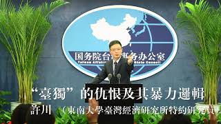 【解读台湾】“台独”的仇恨及其暴力逻辑