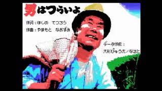 ぴゅう太で「男はつらいよ」を演奏してみた