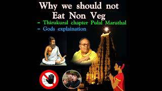 why we should not eat non veg -Thirukural chapter Pulal Maruthal gods explaination திருக்குறள் பு...