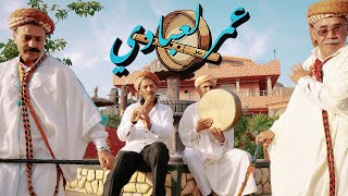 Nhari gasba - Cheikh amar Laabadi & Cheikh Bilal |شيخ عمر لعبادي  نهاري كصبة